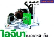 เครื่องพ่นละอองฝอย ULV ติดรถยนต์ ยี่ห้อ ไอจีบา ยู40 เอชดี-เอ็ม ™ รหัสสินค้า : 1541