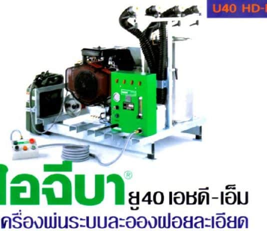 เครื่องพ่นละอองฝอย ULV ติดรถยนต์ ยี่ห้อ ไอจีบา ยู40 เอชดี-เอ็ม ™ รหัสสินค้า : 1541
