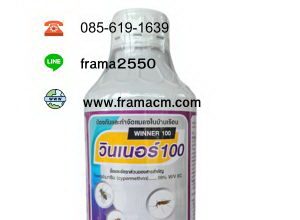 น้ำยาไซเพอร์เมทริน 10%w/v ยี่ห้อ วินเนอร์ 100 ™ รหัสสินค้า : 12 【New!】