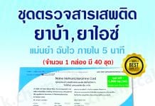 ชุดตรวจสารเสพติด ยาบ้า ยาไอซ์ (1 กล่อง / 40 ชุด) พร้อมถ้วยใส่ปัสสาวะ มีเลข อย.