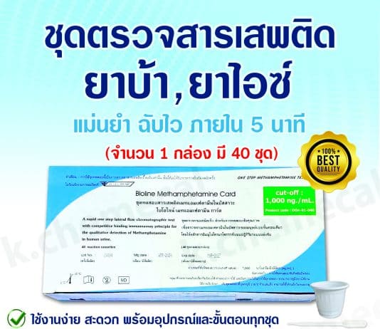 ชุดตรวจสารเสพติด ยาบ้า ยาไอซ์ (1 กล่อง / 40 ชุด) พร้อมถ้วยใส่ปัสสาวะ มีเลข อย.